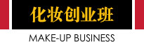 化妆单科班