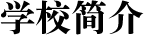 学校简介