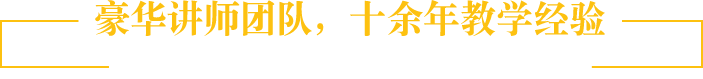 学校讲师团队