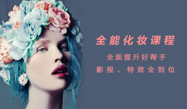 影视化妆培训学校