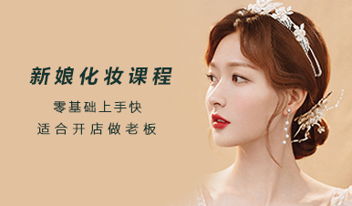 新娘化妆培训学校