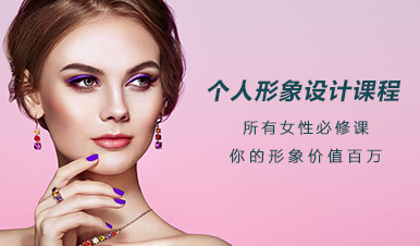 形象设计培训学校