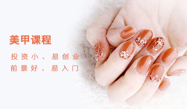 美甲培训课程