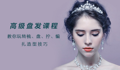 盘发课程