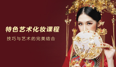 特色化妆课程