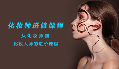 化妆进修课程