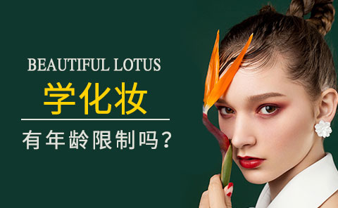 学化妆 有年龄限制吗？