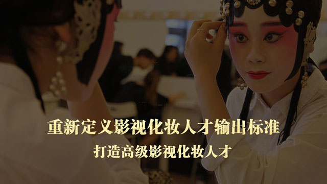 重新定义影视化妆人才输出标准  