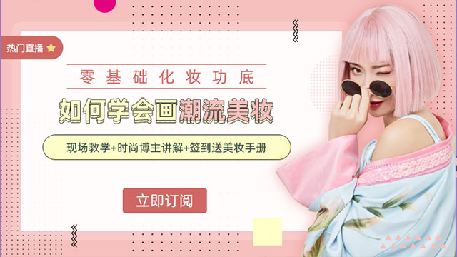 如何学会化潮流美妆
