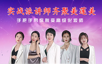 实战讲师齐聚美莲美  