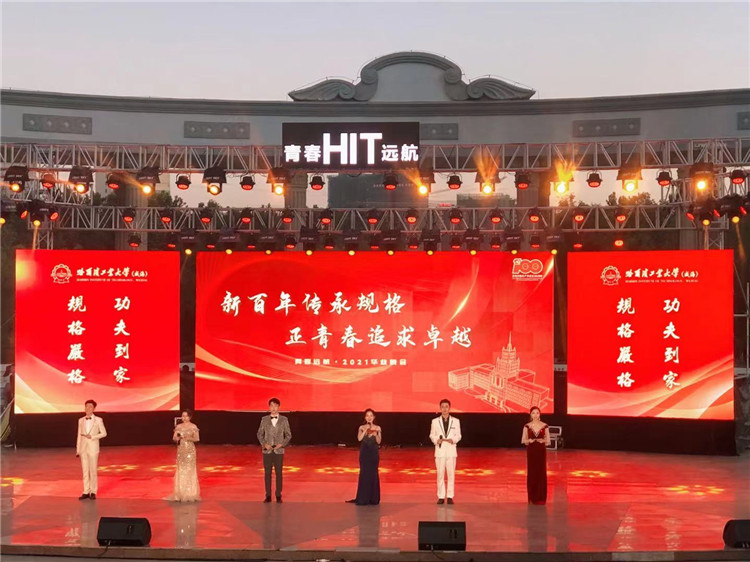 威海哈工大2021年毕业晚会化